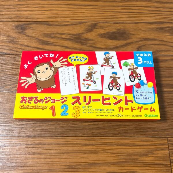 おさるのジョージ スリーヒント カードゲーム