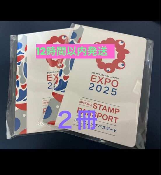 大阪 関西 万博 EXPO公式スタンプパスポート2冊 大阪関西万博