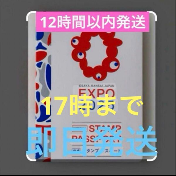 大阪・関西万博 スタンプパスポート