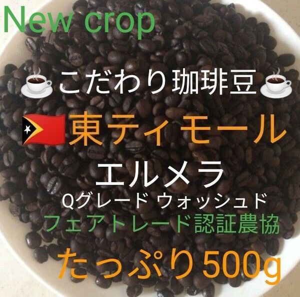 こだわり珈琲豆 東ティモール エルメラ 自家焙煎 たっぷり500g 中深煎り Qグレード ウォッシュド 天日乾燥 ニュークロップ