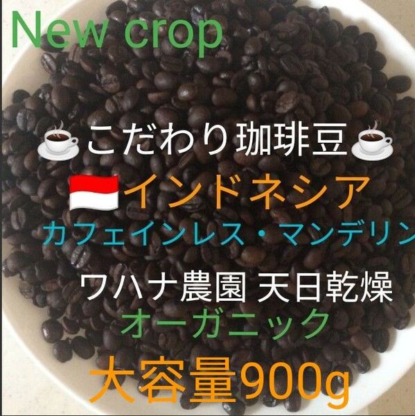 大容量900g こだわり珈琲豆 カフェインレスマンデリン デカフェ珈琲 オーガニック 中深煎り 自家焙煎コーヒー ワハナ農園