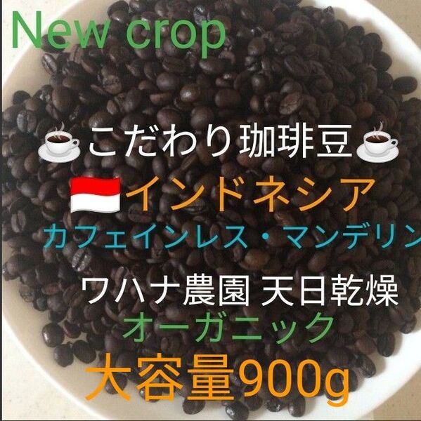 大容量900g こだわり珈琲豆 カフェインレスマンデリン デカフェ珈琲 オーガニック 中深煎り 自家焙煎コーヒー ワハナ農園