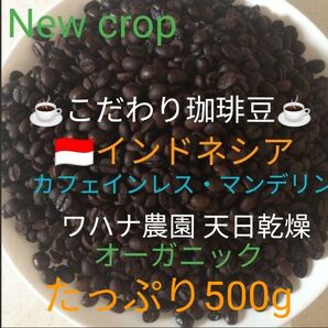 こだわり珈琲豆 カフェインレスマンデリン デカフェ珈琲 オーガニック たっぷり500g 中深煎り 自家焙煎コーヒー ワハナ農園