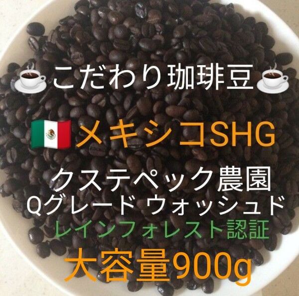 大容量900g こだわり珈琲豆 メキシコSHG クステペック農園 中深煎り 自家焙煎 ウォッシュド レインフォレスト認証