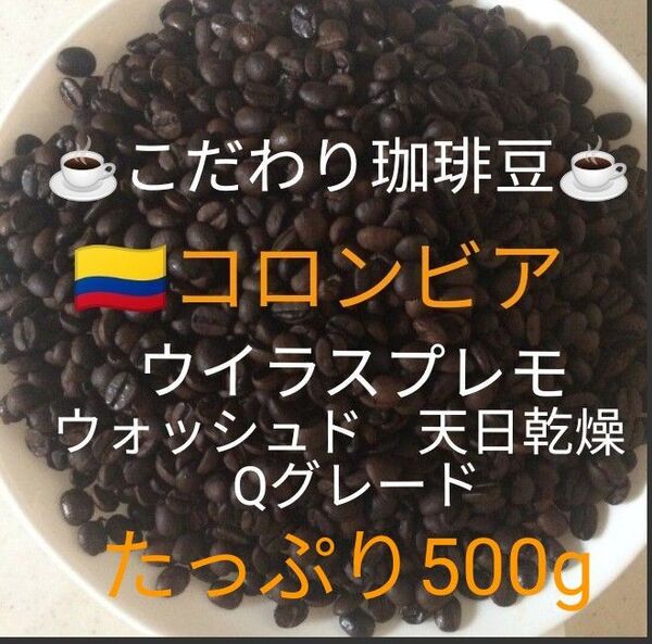 こだわり珈琲豆 コロンビア ウイラスプレモ Qグレード たっぷり500g 深煎り 自家焙煎 ウォッシュド 天日乾燥