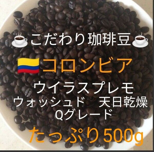 こだわり珈琲豆 コロンビア ウイラスプレモ Qグレード たっぷり500g 深煎り 自家焙煎 ウォッシュド 天日乾燥
