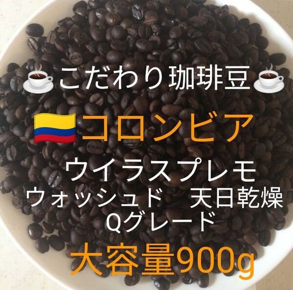大容量900g こだわり珈琲豆 コロンビア ウイラスプレモ Qグレード 中深煎り 自家焙煎 ウォッシュド 天日乾燥