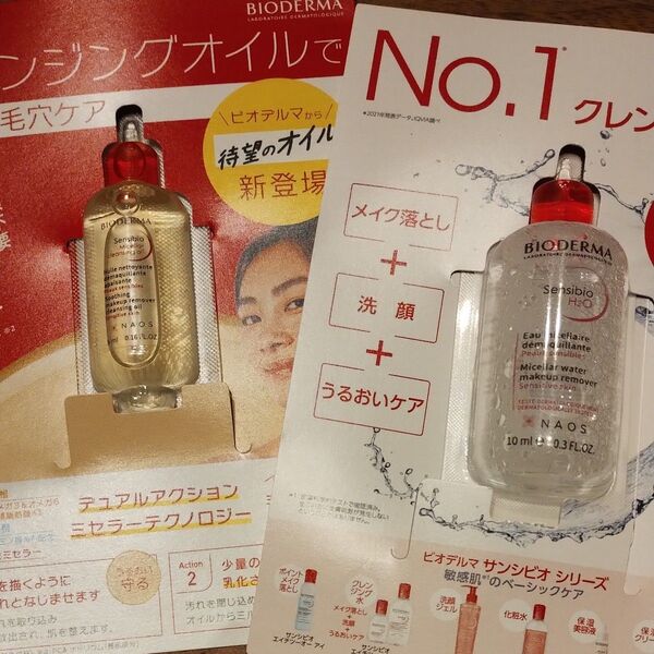 ビオデルマ サンシビオ H2O D& クレンジングオイル サンプル 2点セット
