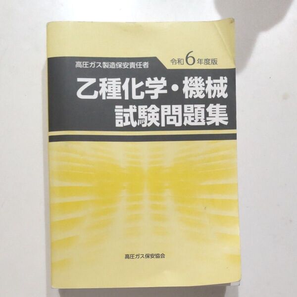 乙種化学・機械試験問題集 令和6年度版
