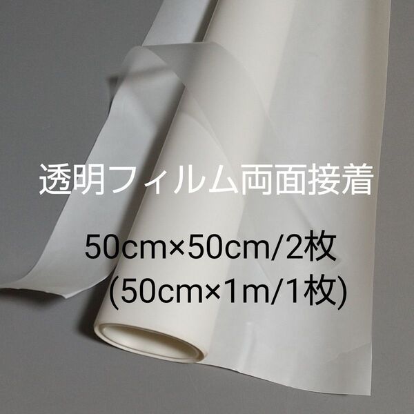 アイロン両面接着シート 透明 50cm×50cm 2枚 または 50cm×1m 1枚