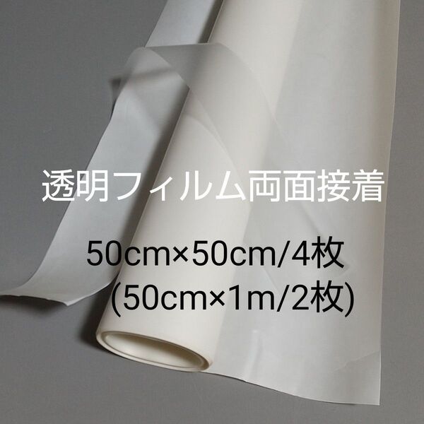 アイロン両面接着シート 透明 50cm×50cm 4枚 または 50cm×1m 2枚