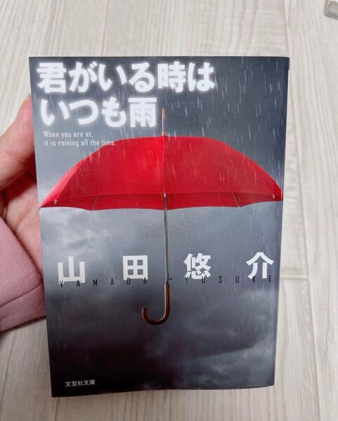 君がいる時はいつも雨 山田悠介 文芸社文庫
