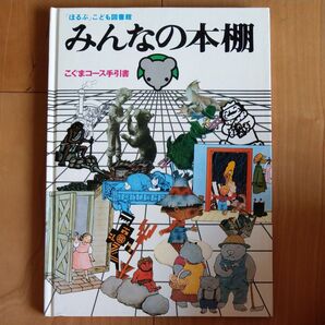 みんなの本棚 こぐまコース手引書
