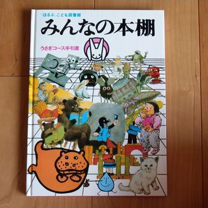 みんなの本棚 うさぎコース手引書