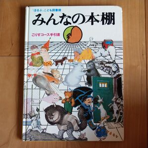 みんなの本棚 こりすコース手引書
