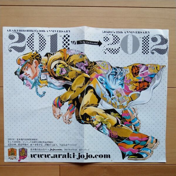 2011年 荒木飛呂彦執筆30周年 2012年「ジョジョの奇妙な冒険」作品25周年 アニーバーサリーポスター 当時物