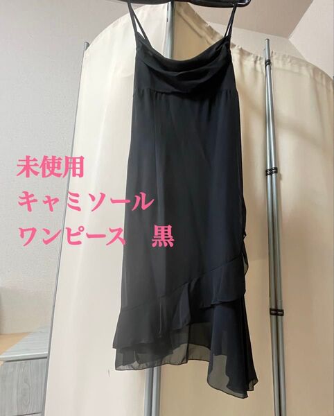 未使用 キャミソールワンピース 黒 S〜Mサイズ パーティ 結婚式