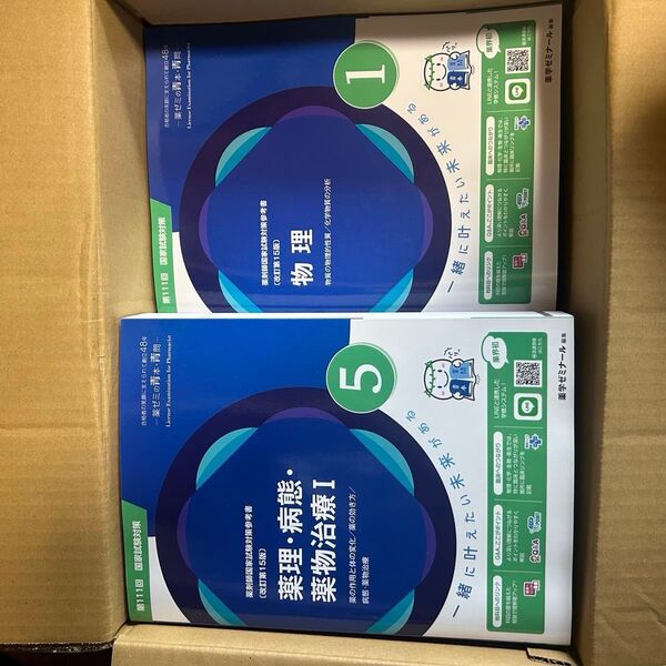 111回薬剤師国家試験対策参考書 新品未使用