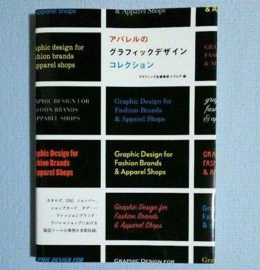 アパレルのグラフィックデザインコレクション / グラフィック社編集部+フレア