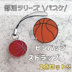 キーホルダー ピンバッジ 部活 お揃い チャーム ストラップ スポーツ バスケ バッグチャーム ペア セット