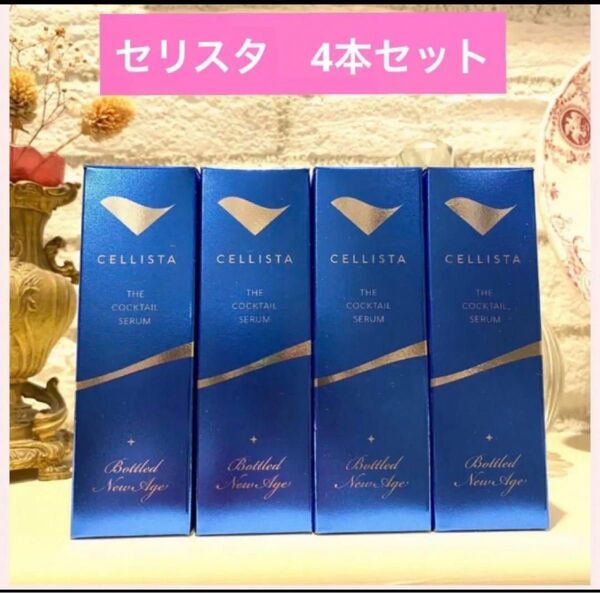 セリスタ 純度100% ヒト幹細胞 培養上清液 美容液 4本 幹細胞