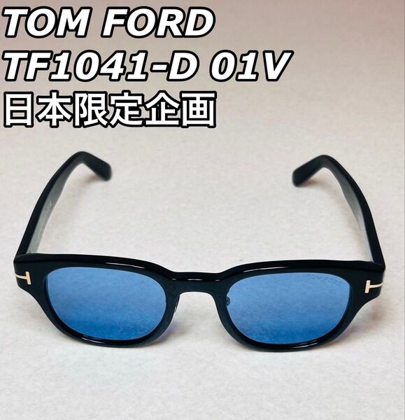 【ほぼ未使用】TOM FORD TF1041-D 01V 日本限定企画