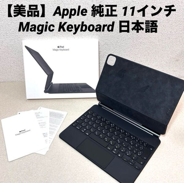 【美品】Apple 純正 Magic Keyboard 11インチ用 日本語