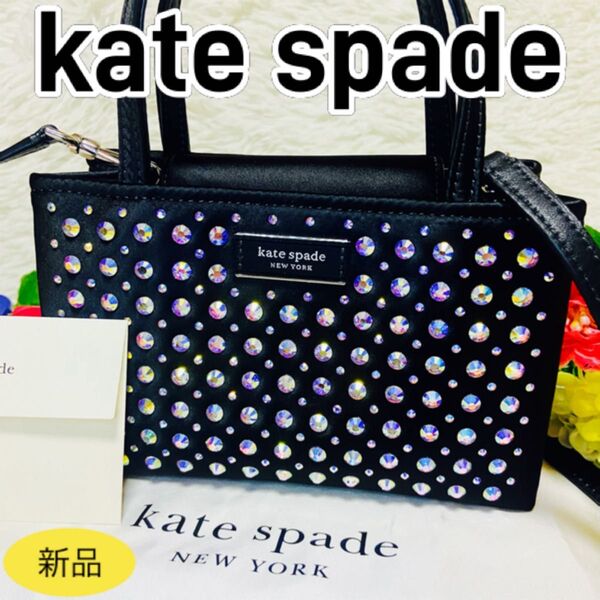 新品●6万●KATE SPADE●ケイトスペード●バッグ●2way●クリスタル●ブラック●ショルダーバッグ●ハンドバッグ●ビジュー