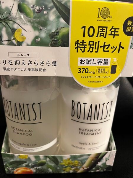BOTANIST ボタニスト お試し容量 シャンプー トリートメント スムース さらさら
