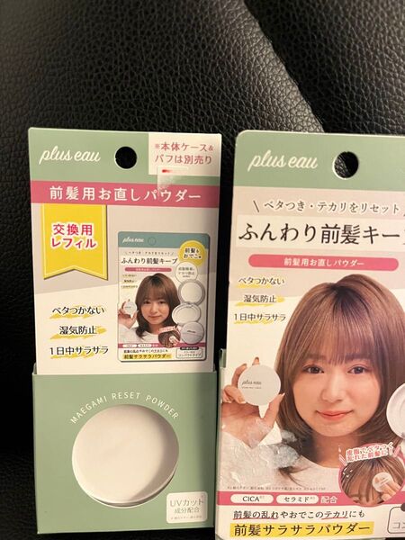 プリュスオー マエガミリセット パウダー 前髪 おでこ