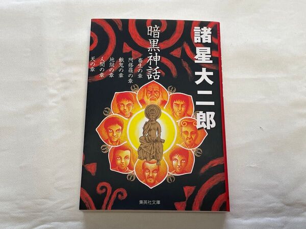 諸星大二郎 暗黒神話