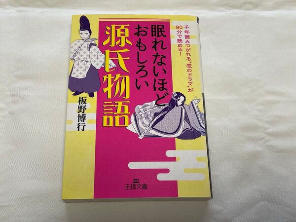 眠れないほどおもしろい源氏物語 (王様文庫 D59-1) 板野博行/著