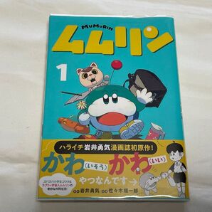 ムムリン1 原作・岩井勇気 漫画・佐々木順一朗
