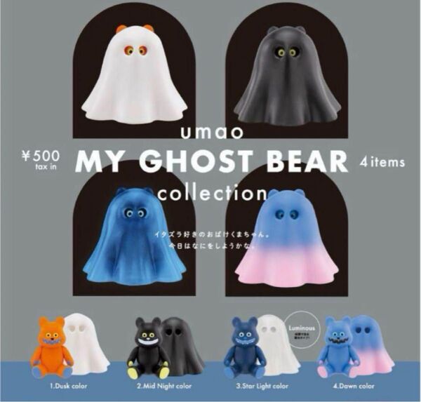★全4種コンプセット★MY GHOST BEAR マイ ゴースト ベアー コレクション
