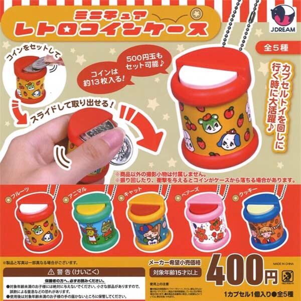 ★全5種コンプセット★ ミニチュアレトロコインケース ガチャ