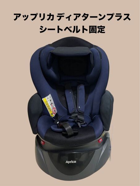 チャイルドシート アップリカ ディアターンプラス