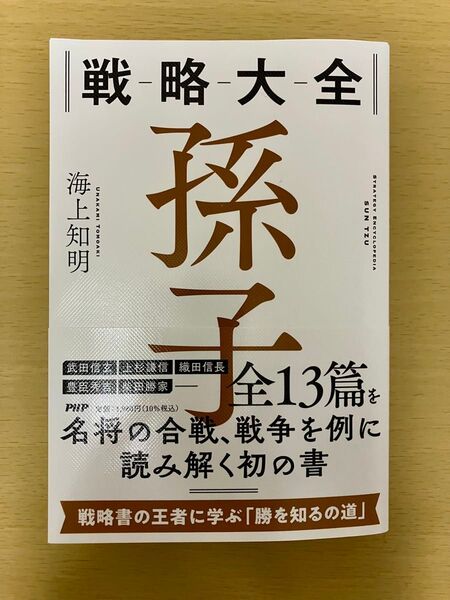 戦略大全 孫子 海上 知明