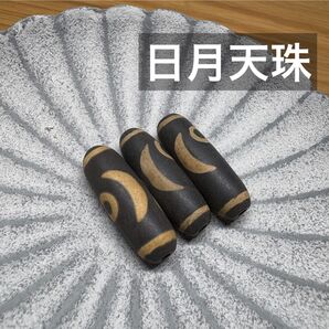 日月天珠 (ひつきてんじゅ) 3個セット