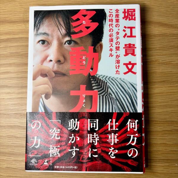 多動力 (NewsPicks Book) 堀江貴文/著