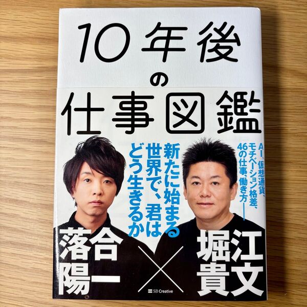 10年後の仕事図鑑 新たに始まる世界で、君はどう生きるか 落合陽一/著 堀江貴文/著