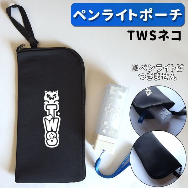 TWS ペンライトケース ネコ シニュ ジフン ハンジン