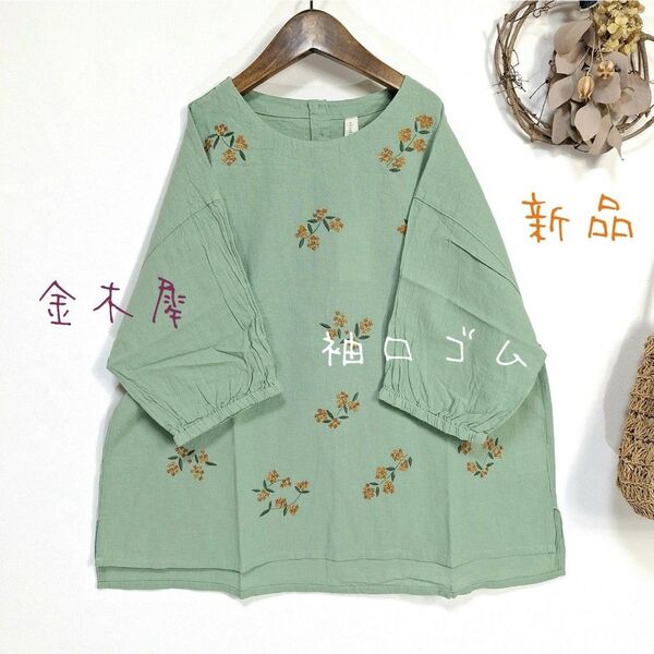 新品♪タグ付き キンモクセイ柄 刺しゅう5分袖 トップス 袖口ゴム 綿麻 M L 金木犀 刺繍
