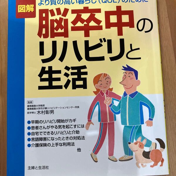 本 脳卒中のリハビリと生活 定価1400円 主婦と生活社