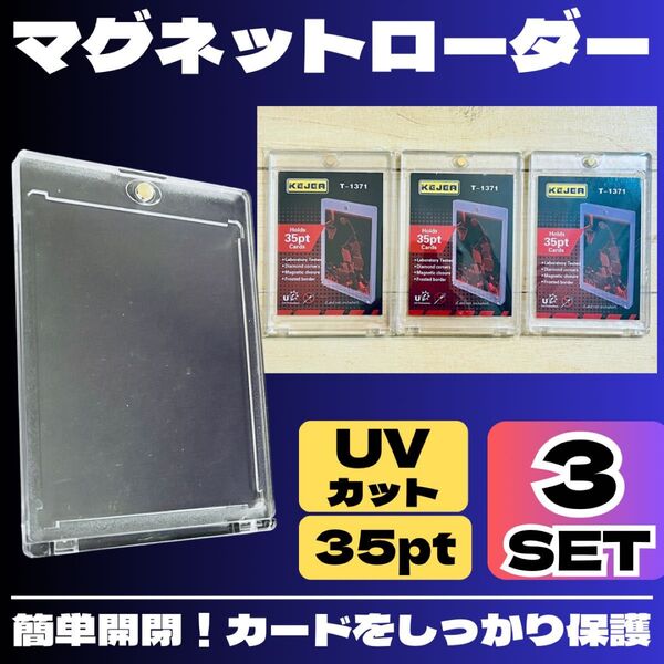 3個 マグネットローダー UVカット 硬質 トレーディングカード 35pt ポケカ ワンタッチ トレカケース クリア ケース