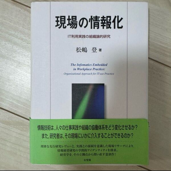 「現場の情報化」 松嶋 登 本 教科書