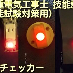 第2種電気工事士 (技能試験対策用) 配線チェッカー