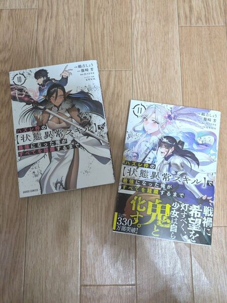 ハズレ枠の〈状態異常スキル〉で最強になった俺がすべてを蹂躙するまで 10~11巻 篠崎芳/原作 鵜吉しょう/作画