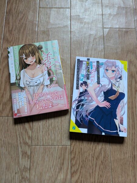 見た目に反して(僕だけに)甘えたがりの幼なじみを、 著者/森林梢 初恋のお姉さんを今度養うことになりまして 著者/なめこ印