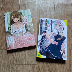 見た目に反して(僕だけに)甘えたがりの幼なじみを、 著者/森林梢 初恋のお姉さんを今度養うことになりまして 著者/なめこ印