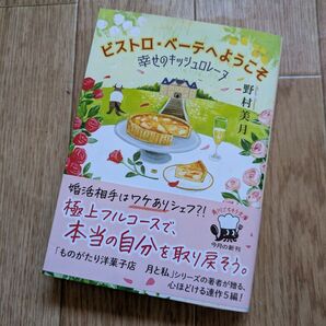 ビストロ・べーテヘようこそ 幸せのキッシュロレーヌ (角川文庫 の13-1) 野村美月/〔著〕ビストロベーテへようこそ